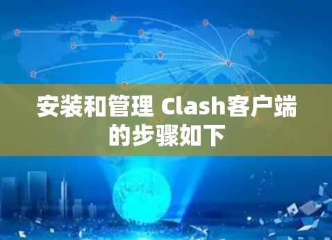 安装和管理 Clash客户端的步骤如下
