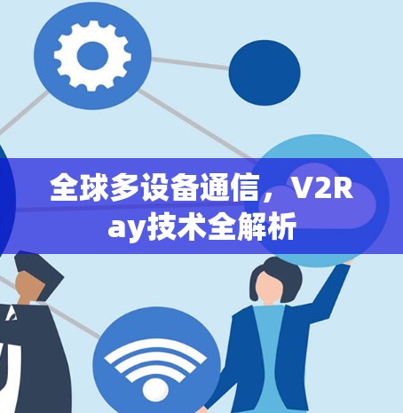 全球多设备通信，V2Ray技术全解析