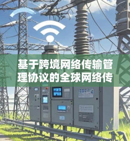 基于跨境网络传输管理协议的全球网络传输架构