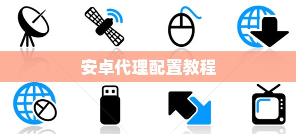安卓代理配置教程