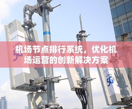 机场节点排行系统，优化机场运营的创新解决方案