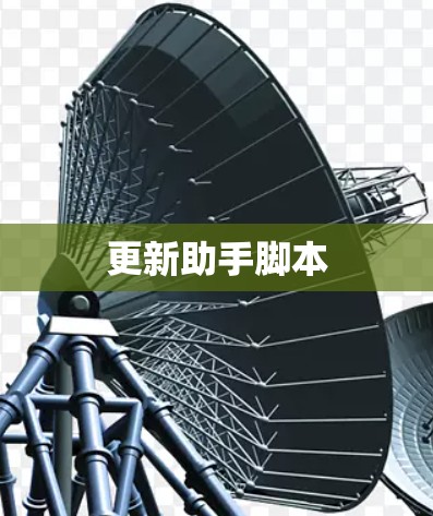 更新助手脚本
