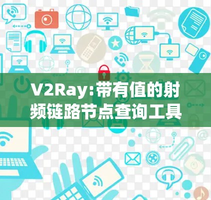V2Ray:带有值的射频链路节点查询工具