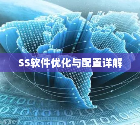 SS软件优化与配置详解