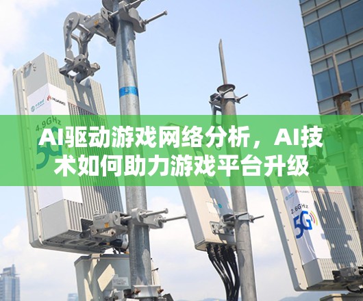 AI驱动游戏网络分析，AI技术如何助力游戏平台升级
