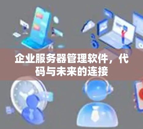 企业服务器管理软件，代码与未来的连接