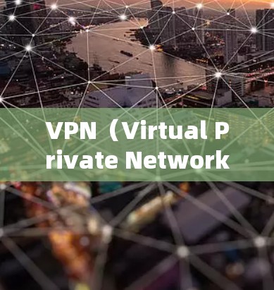 VPN（Virtual Private Network，简称VPN）是一种通过互联网实现内部网络与外部网络加密连接的技术，旨在保护用户数据的安全性和隐私性。以下是关于VPN会员服务的详细分析
