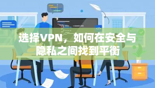 选择VPN，如何在安全与隐私之间找到平衡