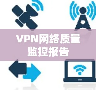 VPN网络质量监控报告