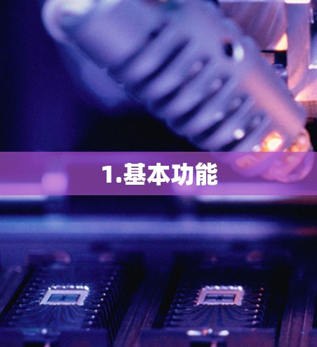 1.基本功能