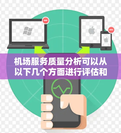 机场服务质量分析可以从以下几个方面进行评估和改进