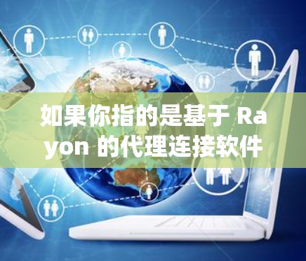 如果你指的是基于 Rayon 的代理连接软件，可能有以下用途