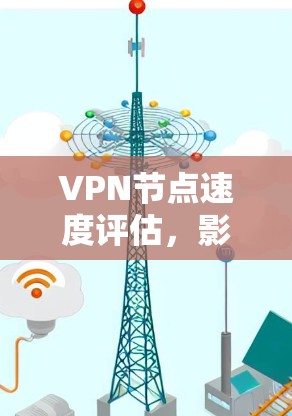 VPN节点速度评估，影响连接可靠性的因素