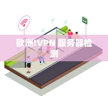 欧洲!VPN 服务器检测
