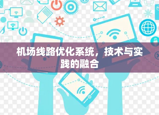 机场线路优化系统，技术与实践的融合