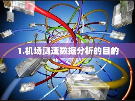 1.机场测速数据分析的目的