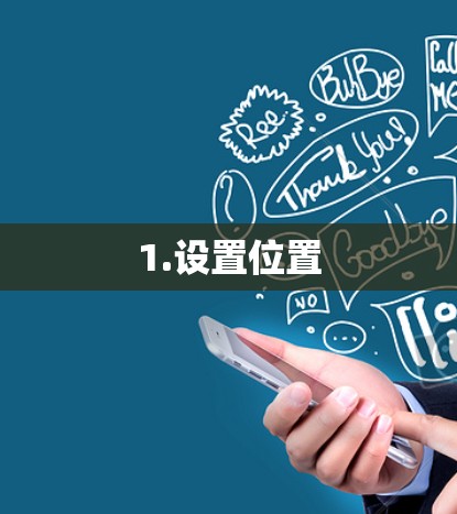 1.设置位置