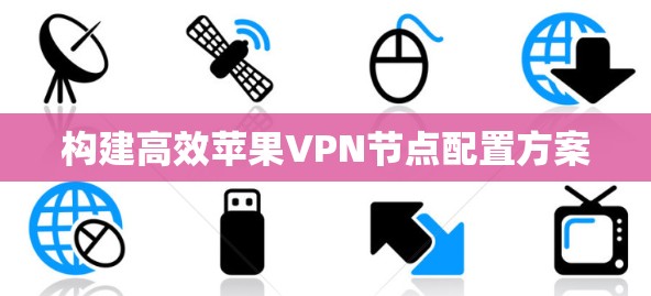 构建高效苹果VPN节点配置方案