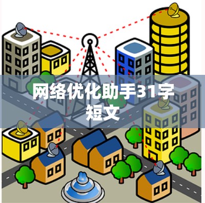 网络优化助手31字短文