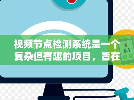 视频节点检测系统是一个复杂但有趣的项目，旨在识别视频中的特定物体或事件。以下是对该系统的详细步骤和关键点的总结