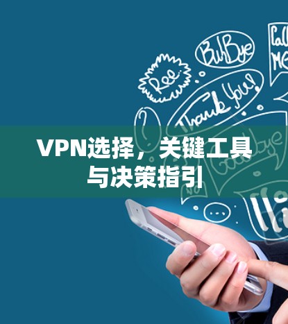 VPN选择，关键工具与决策指引