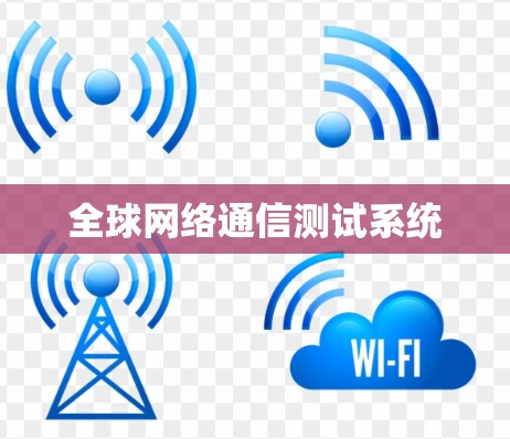 全球网络通信测试系统