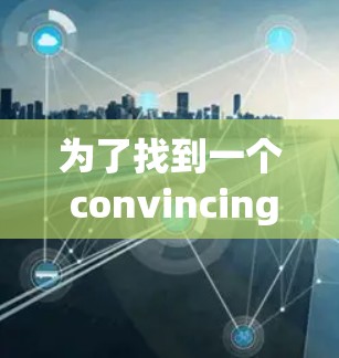 为了找到一个 convincing的Clash代理连接工具，以下是一些推荐的选择，每个工具都有其独特的优势