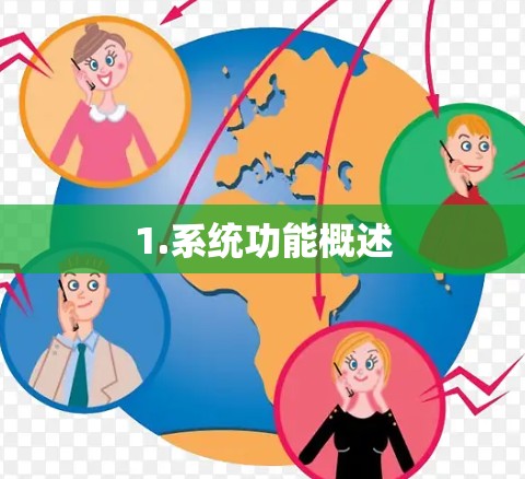 1.系统功能概述