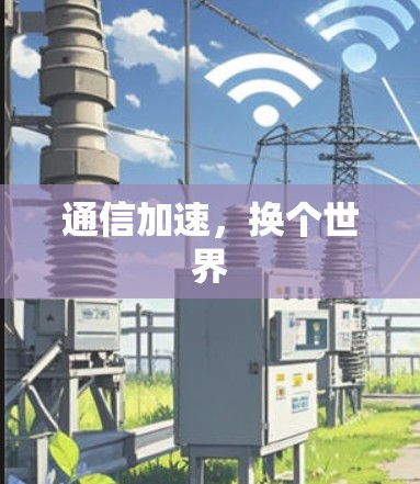 通信加速，换个世界