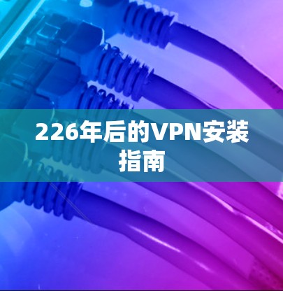 226年后的VPN安装指南
