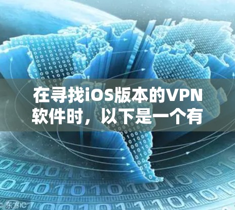 在寻找iOS版本的VPN软件时，以下是一个有条理的推荐，根据不同的使用场景和需求进行选择
