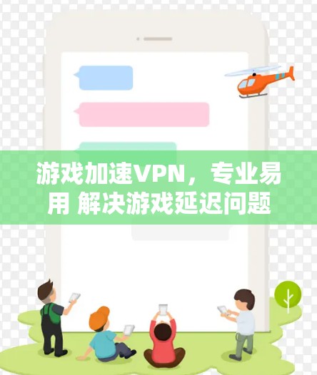 游戏加速VPN，专业易用 解决游戏延迟问题
