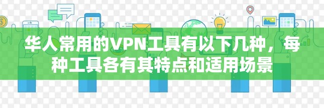 华人常用的VPN工具有以下几种，每种工具各有其特点和适用场景