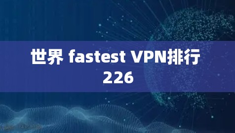 世界 fastest VPN排行 226