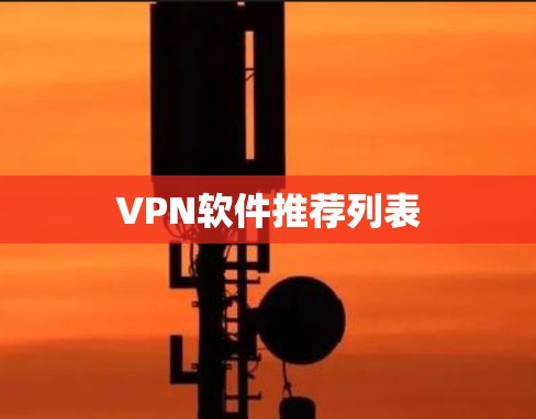 VPN软件推荐列表