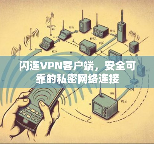 闪连VPN客户端，安全可靠的私密网络连接