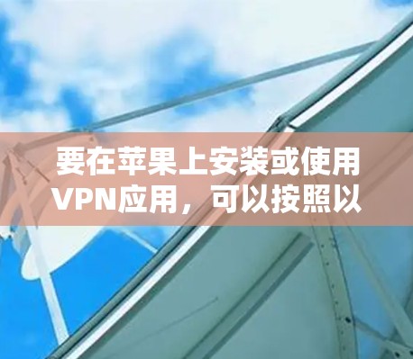要在苹果上安装或使用VPN应用，可以按照以下步骤进行