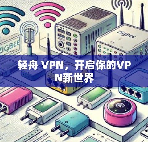 轻舟 VPN，开启你的VPN新世界
