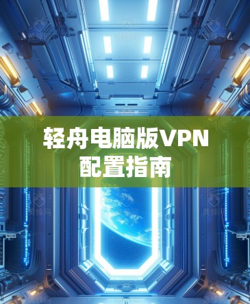 轻舟电脑版VPN配置指南