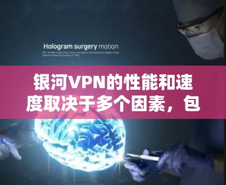 银河VPN的性能和速度取决于多个因素，包括VPN服务器的配置、服务器的网络、网络连接的稳定性以及用户使用的VPN设置等。以下是一些步骤和注意事项，帮助您检测和优化银河VPN的速度