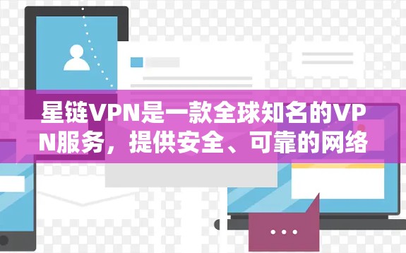 星链VPN是一款全球知名的VPN服务，提供安全、可靠的网络连接。如果你正在寻找一个Android版本的VPN应用，以下是一个详细的步骤指南