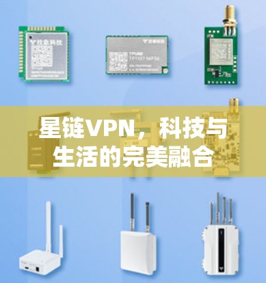 星链VPN，科技与生活的完美融合