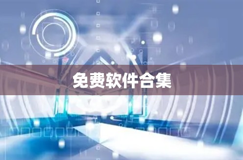 免费软件合集