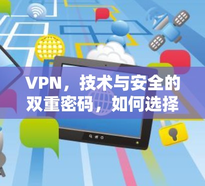 VPN，技术与安全的双重密码，如何选择最安全的VPN应用？