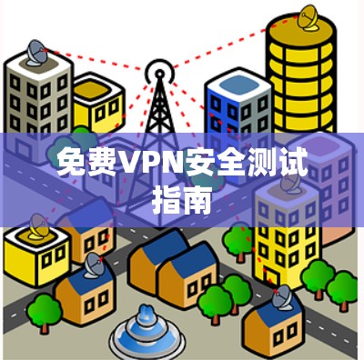 免费VPN安全测试指南
