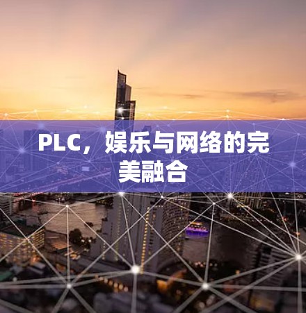 PLC，娱乐与网络的完美融合