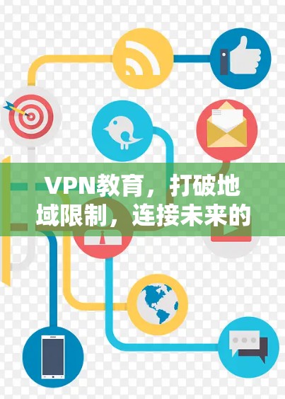 VPN教育，打破地域限制，连接未来的学习者