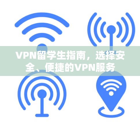VPN留学生指南，选择安全、便捷的VPN服务