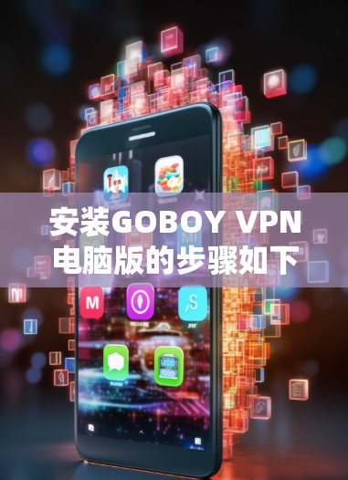 安装GOBOY VPN电脑版的步骤如下