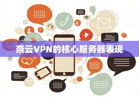 奈云VPN的核心服务器表现